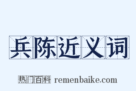 兵陈近义词是什么意思的图片